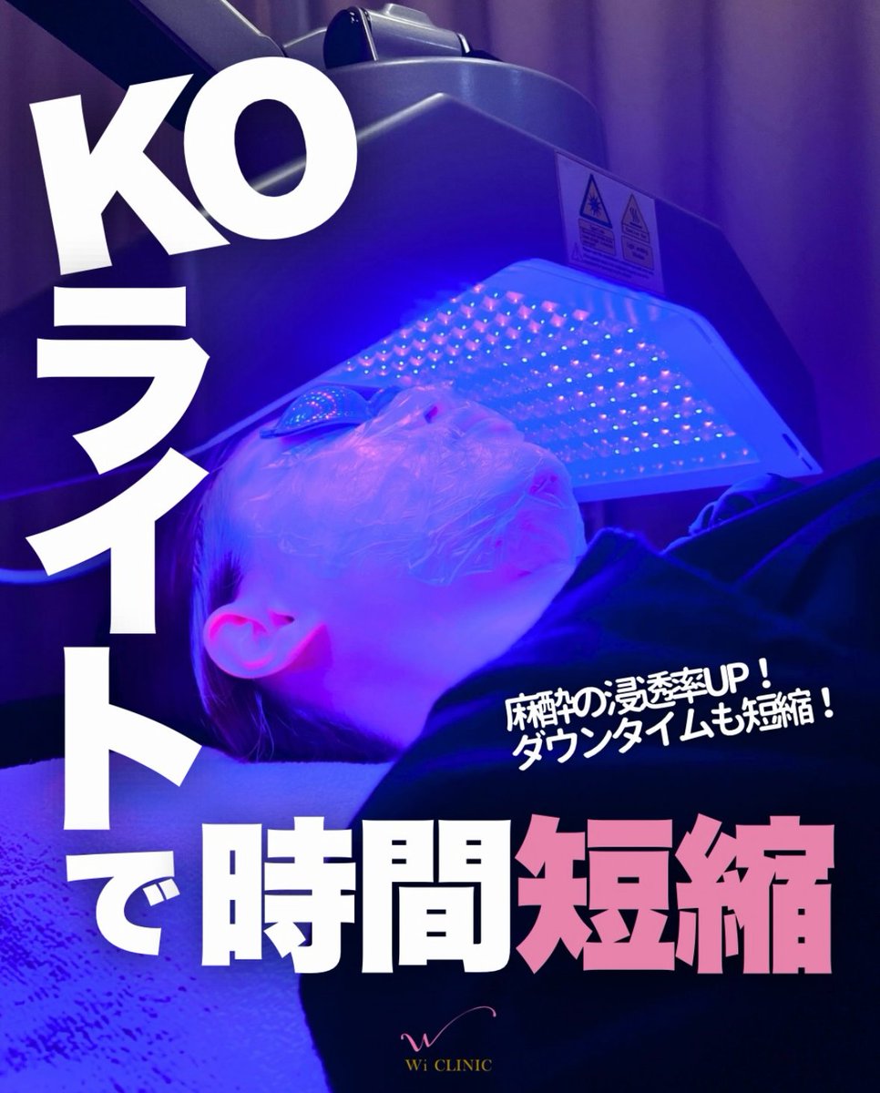 wiclinicpr's tweet photo. ＼“攻め”だけじゃない美容医療✨／
話題のKOライトをご紹介🔦

ダウンタイムの軽減や
肌治療の効果を底上げ🫧

治療と組み合わせて
より理想の肌へ💎

詳しくは画像をチェックしてください🌻

#ウィクリニック #ウィクリニック心斎橋院
#KOライト #肌管理 #美容医療 https://t.co/F9BN1jFrG3