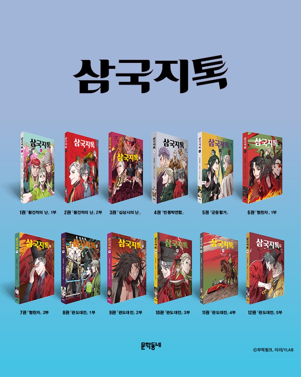 mundongcomics's tweet photo. 📚출간 안내

대륙의 판도를 뒤바꾼 명승부가 시작된다! 
유비와 제갈량이 손잡고 조조군과 맞서는 '적벽대전' 그 첫번째 이야기

무적핑크@Superpink89 x 이리 @furymanura 
『삼국지톡』 13권 출간✨

⚔️초판 한정 포토카드 3종 중 1종 랜덤 증정
📍https://t.co/EonZdioZXO https://t.co/80x3x7b3N2