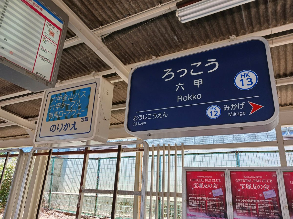 hankyu_ex's tweet photo. #阪急電鉄駅の略称 愛称もOK！
今回も皆様から頂いた要望の中から選ぼうと思います。
神戸線【六甲駅】で要望を頂いており……

えっ六甲😳！？さすがに略すのは難しそうなので愛称でしょうか…？なんだろう、これまでの中で一番想像できないです。結果が楽しみです✨
（阪急電鉄公式X 中の人） https://t.co/SYDpHs9ock