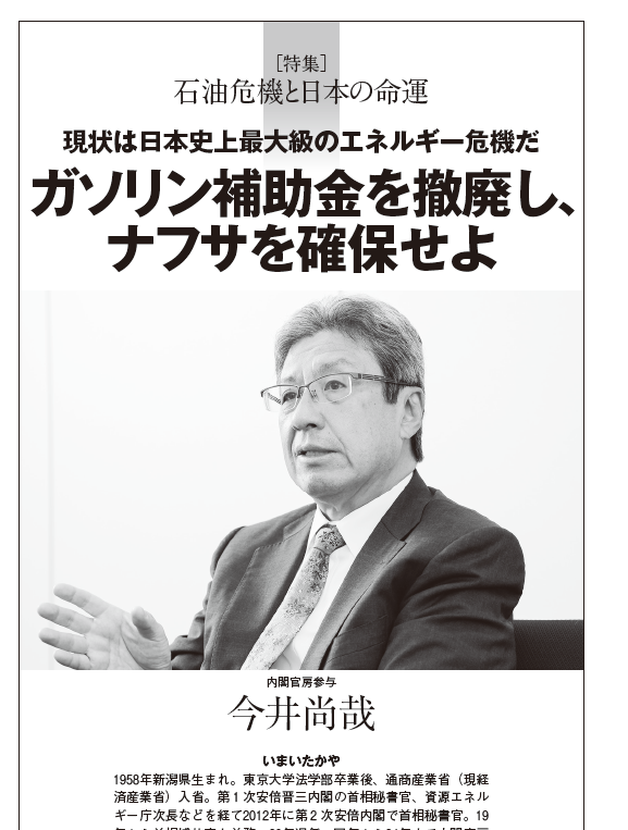 chukoedi's tweet photo. 特集「石油危機と日本の命運」に、今井尚哉・内閣官房参与のインタビュー「ガソリン補助金を撤廃し、ナフサを確保せよ」を掲載しています。　

"旧通産省時代からずっとエネルギー政策に関わってきた身として、日本は現在、歴史上最大級のエネルギー危機に直面していると認識しています" https://t.co/P98hu1U0JG