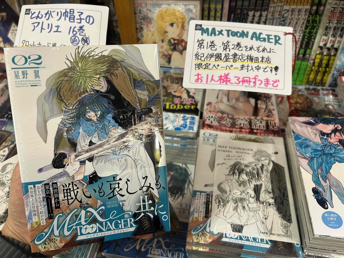 コミック新刊】 #星野翼 先生が描くファンタジー冒険譚『#MAXTOONAGER 