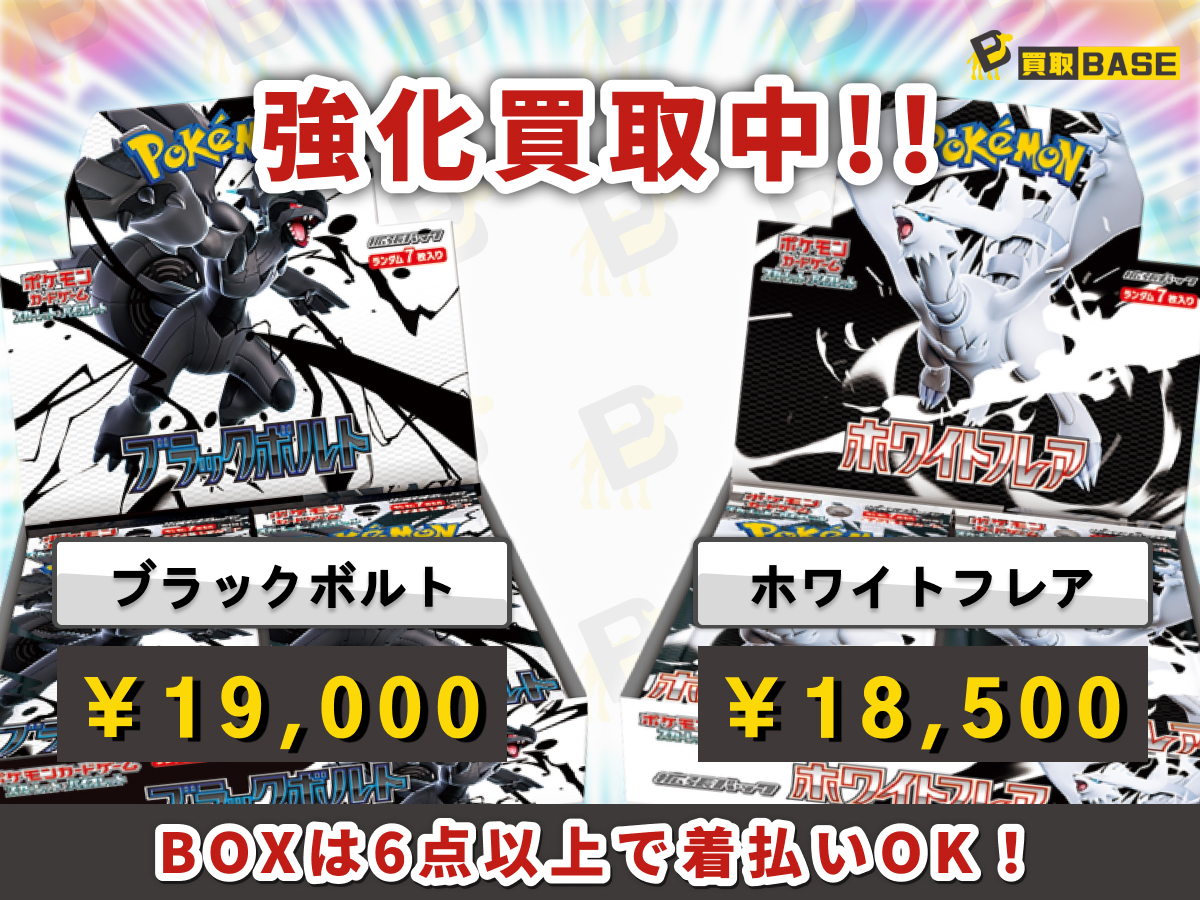 KaitoriBase3's tweet photo. □─　─　─　─　─　─　─
  ✨ポケカ 買取強化商品✨
 ─　─　─　─　─　─　─□

【⚫ブラックボルト  sv11B⚫】
✨　BOX　　　⇨　19,000円　✨
✨　BOX　　　⇨　19,000円　✨

【⚪ホワイトフレア sv11W⚪】
✨　BOX　　　⇨　18,500円　✨
✨　BOX　　　⇨　18,500円　✨

※シュリ有未開封品のみの買取

⏰6月9日(火)11:45時点価格

★公式LINEからのご依頼をお待ちしております！