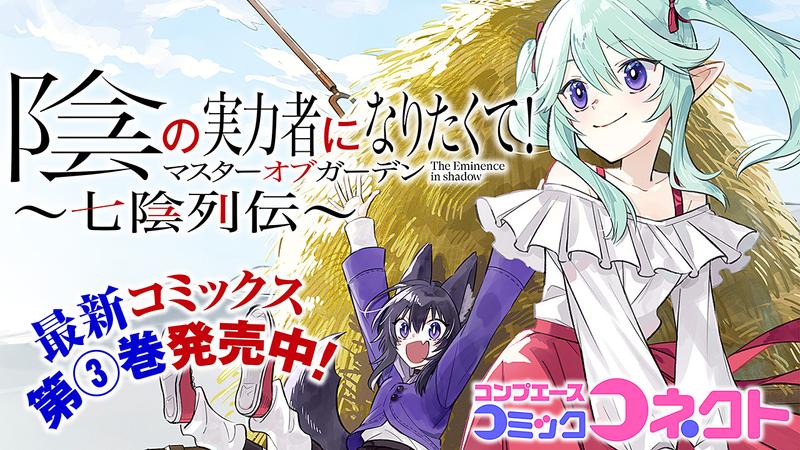 カミッシーの怒り けるちゃ 陰の実力者になりたくて！ マスターオブガーデン ～七陰列伝