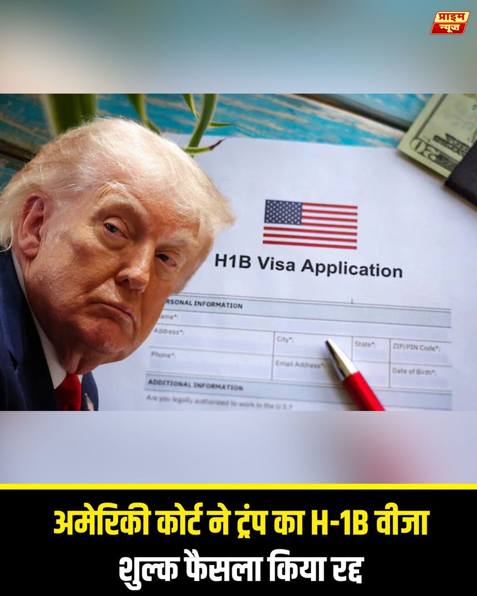 PrimeNewsInd's tweet photo. PRIME NEWS: अमेरिकी कोर्ट ने H-1B वीजा शुल्क मामले में ट्रंप के फैसले को रद्द कर दिया।
$1 लाख तक के वीजा शुल्क को अवैध करार दिया गया, जिससे विदेशी कर्मचारियों को बड़ी राहत मिली।

#primenews #H1BVisa #TrumpDecision #VisaFeeCancelled #USCourtRuling #ImmigrationNews #H1BVisaUpdate #primenewsnetwork