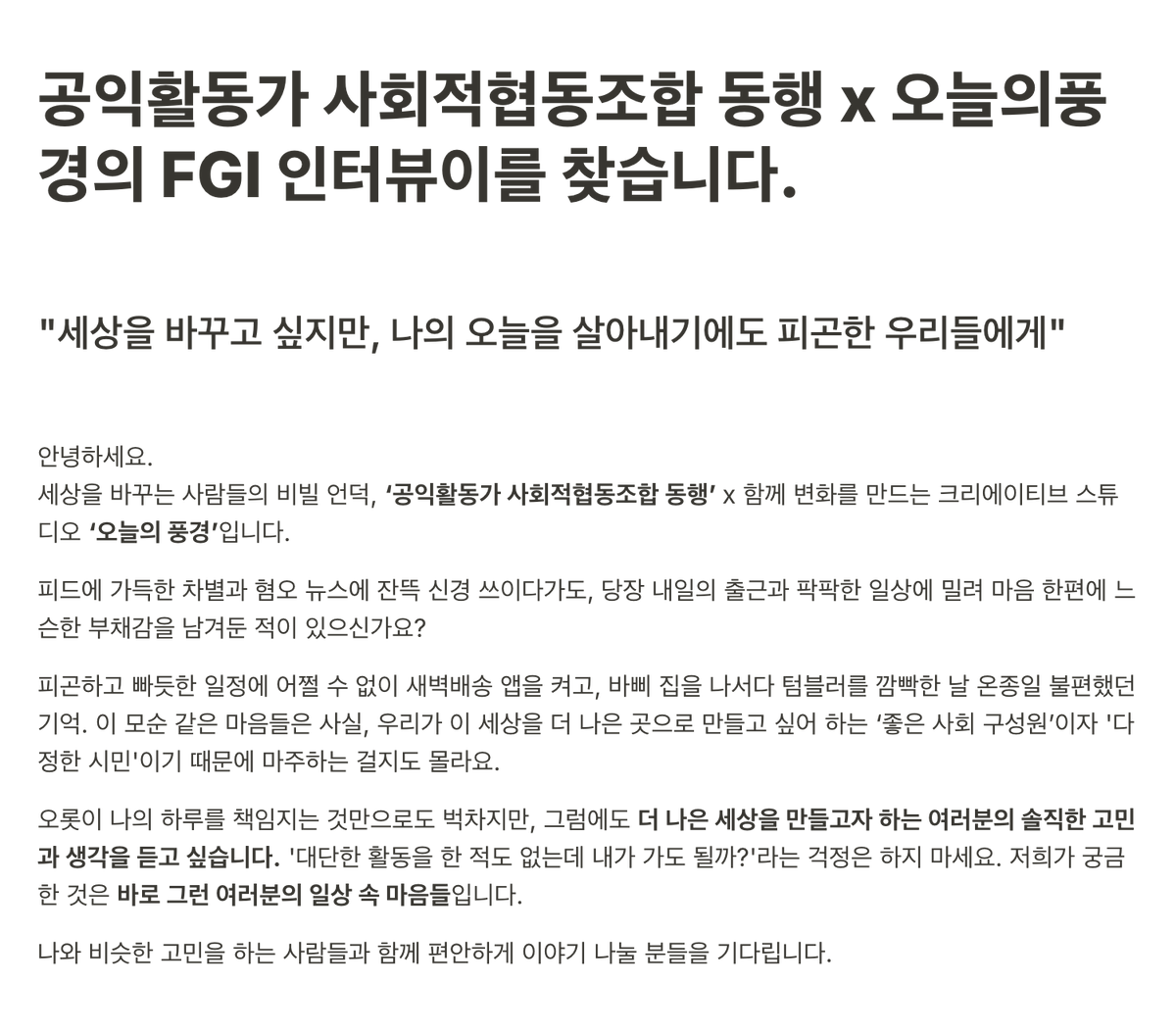 sceneryoftoday's tweet photo. 시민사회에서 일하는 활동가들의 안전망을 만드는 사회적협동조합 동행의 프로젝트 진행을 위해 그룹 인터뷰(FGI)에 참여해주실 분들을 찾습니다! RT/DM/멘션/인알 주시면 신청 링크 드릴께용! https://t.co/hVHQ4Z2jNW
