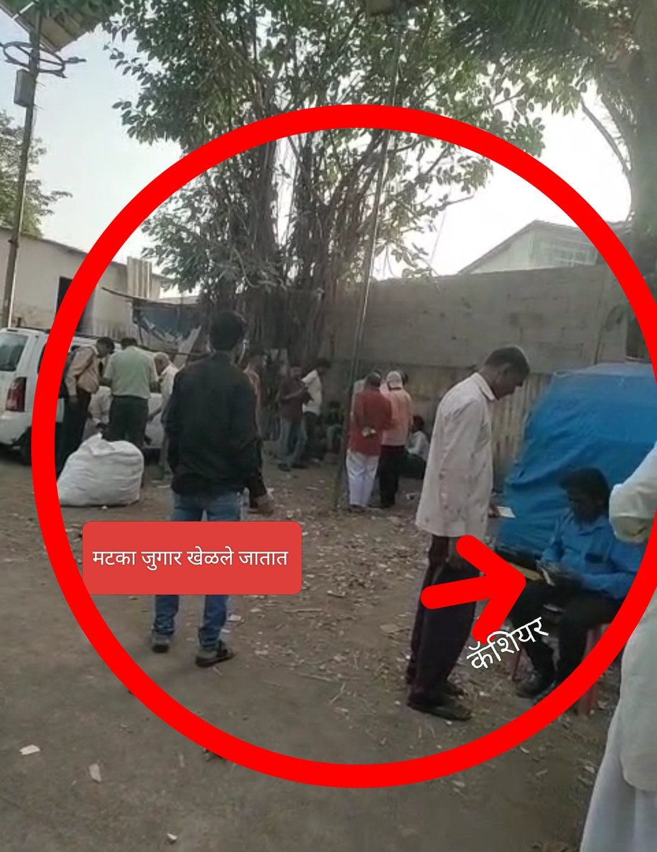 SHYAM000123's tweet photo. @MumbaiPolice  मानखुर्दमध्ये जुगार माफियांचा हैदोस; कष्टकरी आणि लहान मुलांचे भविष्य धोक्यात! 
 मानखुर्द रेल्वे स्टेशनला लागून असलेल्या महात्मा फुले नगर (ईस्ट) येथे मोठ्या प्रमाणावर बेकायदेशीर 'मटका' जुगार सुरू आहे. कष्टकरी मजूर आणि शाळकरी मुले या जुगाराच्या आहारी जात असून त्याचे भविष्य धोक्यात, त्यामुळे स्थानिक नागरिकांमध्ये भीतीचे वातावरण आहे. सर्वसामान्य त्रस्त आहेत. मा. पोलीस आयुक्त साहेब, या जुगार माफियांवर कडक कारवाई कधी होणार? 
जनतेला न्याय मिळणार का?
पत्ता - रेल्वे स्टेशन च्या बाजूला महात्मा फुले नगर ईस्ट मानखुर्द 
@Dev_Fadnavis @Dw_Home_Mumbai @maharashtra_hmo @MahaPolice 
@AmitShah
@HMOIndia
@CMOMaharashtra
@Dev_Fadnavis
@maharashtra_hmo
@hmo_maharashtra
@SunetraA_Pawar
@mieknathshind
@DrSEShinde
@ShivSenaUBT_
@PawarSpeaks
@RajThackeray
@DGPMaharashtra
@ACB_Maharashtra
@112Maharashtra
@LokshahiMarathi
@abpmajhatv
@TV9Marathi
@lokmat
@Divya_Bhaskar
@DainikBhaskar
@SaamanaOnline
@TMCaTweetAway
@nareshmhaske
@PratapSarnaik
@rashtrapatibhvn
@MumbaiPolice 
@narendramodi 
@TMCaTweetAway 
@Dev_Fadnavis