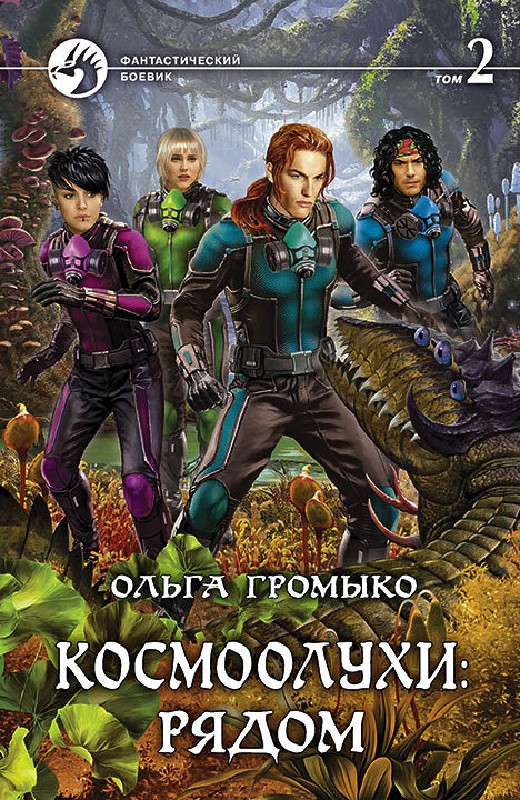 SERJ_ATTIC's tweet photo. «Космоолухи: рядом. Том 2» Прочитано в #FBReader https://t.co/N8W4WSl06Y