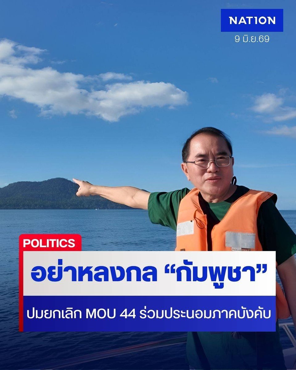 NationOnlineth's tweet photo. มีโอกาสเจ๊งกับเจ๊า! "หมอวรงค์" เตือนรัฐบาลอย่าหลงกล "กัมพูชา" ปมยกเลิก MOU 44 ร่วมประนอมภาคบังคับ เสี่ยงตกเป็นผู้ร้าย-ต่างชาติรุมสูบพลังงาน
.
Link : https://t.co/aZLNjZLpQ0
.
#หมอวรงค์ #MOU44 #ความมั่นคงทางทะเล #การประนอมภาคบังคับ #ไทยกัมพูชา https://t.co/yhnbtNL3cO