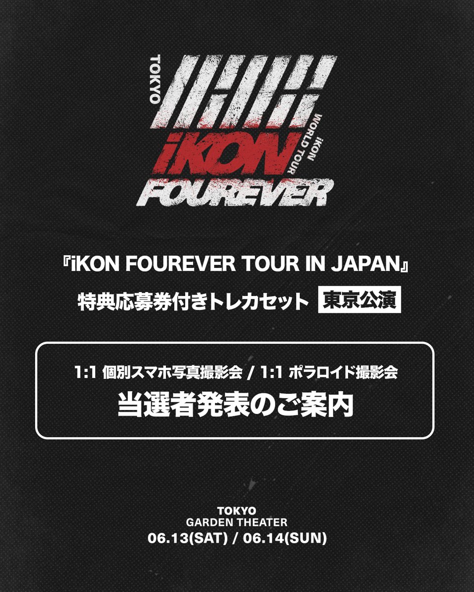 Of__TRINITY's tweet photo. [📢] #iKON

『iKON FOUREVER TOUR IN JAPAN 』 

 ╱
✨【6月13日(土) ~14(日) TOKYO 特典当選者発表】✨
✨1:1個別スマホ写真撮影会／1:1個別ポラロイド撮影会✨ 
 ╲

当選結果は TRINITY STORE サイト内の「NOTICE」にて
ご確認いただけます。
(ご当選者様には、当選結果および詳細のご案内を
個別メールにてお送りいたしました。)

▼当選結果はこちら
https://t.co/WkgOhGUlSz

#아이콘 #アイコン #iKON
#iKON_FOUREVER_TOUR