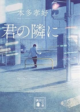 55ooooooooooo's tweet photo. 『君の隣に (講談社文庫)』(本多孝好 著) を読み終えたところです https://t.co/4122eSP81J https://t.co/HHU9SYdqW4