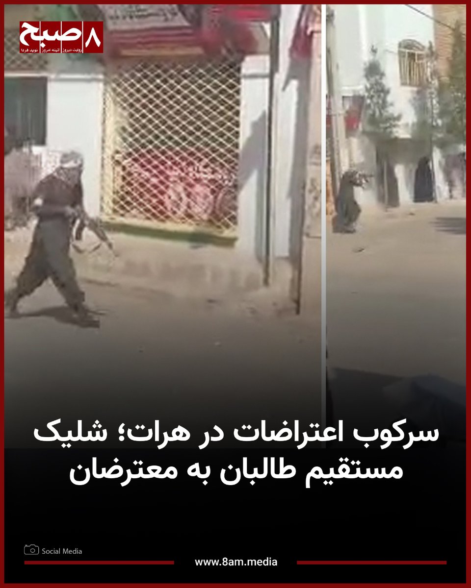 HashteSubhDaily's tweet photo. ۸صبح، هرات: ویدیوهایی که از جریان سرکوب اعتراضات در هرات منتشر شده، نشان می‌دهد که جنگ‌جویان طالبان به‌گونه مستقیم بر معترضان شلیک می‌کنند.

در یکی از این ویدیوها که روز سه‌شنبه، ۱۹ جوزا منتشر شده، دیده می‌شود که یک جنگ‌جوی طالبان در حالی‌که معترضان در حال ترک ساحه هستند، از پشت به سوی آنان شلیک می‌کند.

همچنین در این ویدیو دیده می‌شود که پس از متفرق شدن معترضان، یک جنگ‌جوی طالب به دنبال زنان و مردان دویده و شلیک می‌کند.

منابع تایید می‌کنند که در پی این شلیک‌ها، چندین تن در هرات زخمی شده‌اند.

آمار دقیقی از تعداد زخمیان تا کنون در دست نیست.

طالبان صبح امروز تجمع اعتراضی مردمی را که در اعتراض به بازداشت‌های اخیر این گروه در هرات برگزار شده بود، سرکوب کردند.

#روزنامه_۸صبح
