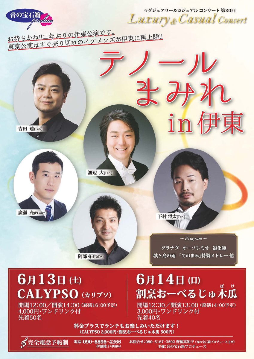 Dai_Tenore's tweet photo. 伊東に行くなら《テノまみ》！
スピンオフ公演のご案内です。

温泉✖️海✖️絶品料理🟰テノまみ

今が旬のテノールとアンサンブルメンバーがお送りするラグジュアリー&カジュアルコンサート。

6/13(土)14:00開演
CALYPSO《カリプソ》
6/14(日)13:00開演
割烹おーべるじゅ木瓜

お席のご用意はチラシ掲載のお電話まで。
お待ちしております！