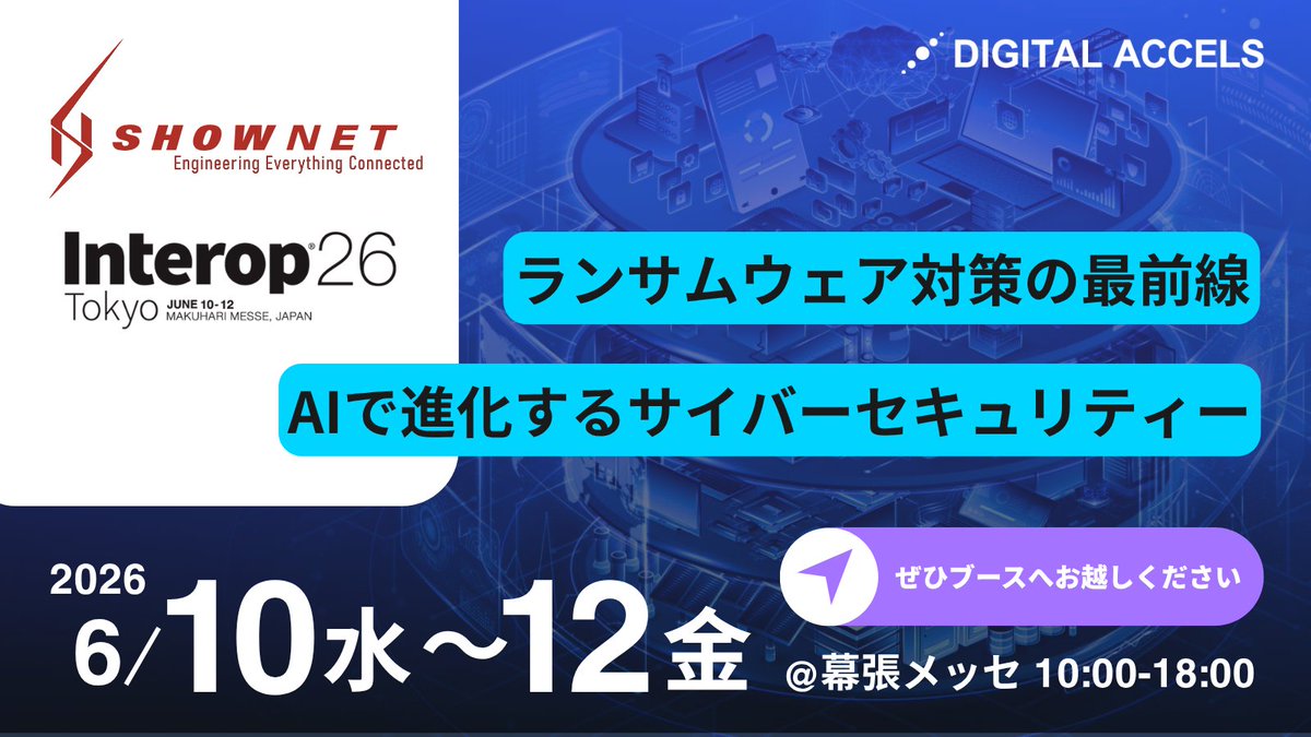 Digital_Accels's tweet photo. 📢  デジタルアクセルズは「Interop Tokyo 2026」に出展し、展示会プロジェクト「ShowNet」に参加いたします。

下記のサイトで展示内容もご紹介しておりますので、
ぜひお気軽にお立ち寄りください！

https://t.co/PnBj3Tpa8a 

＃interop26 ＃shownet https://t.co/ji9GmMk96r