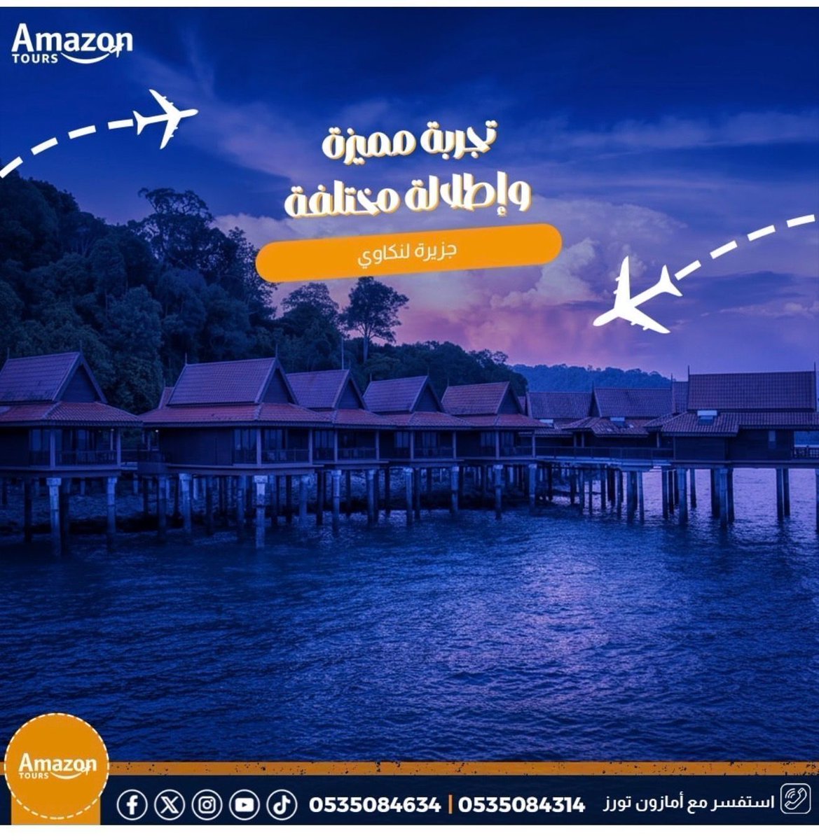 AmazonTours_'s tweet photo. 🇲🇾 #جزيرة_لنكاوي
جنة استوائية وشواطئ ساحرة 🌴🌊
واحدة من أجمل وجهات ماليزيا لعشّاق الطبيعة والاسترخاء.
📲 https://t.co/4yR5ScSxbc
#ماليزيا #لنكاوي #سياحة https://t.co/kDcOSBGNEE