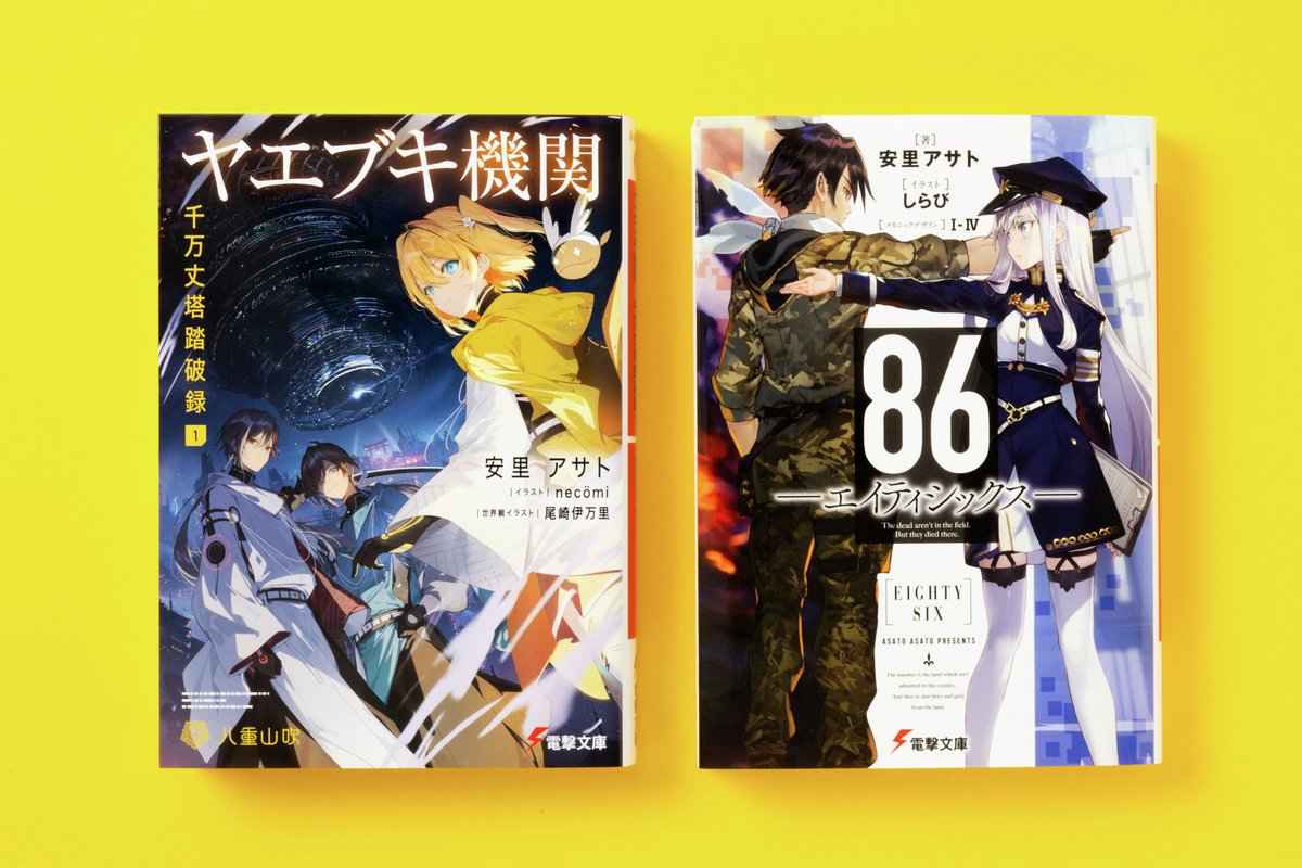 bunko_dengeki's tweet photo. 【発売まであと１日】
「#エイティシックス」著者最新作
「#ヤエブキ機関」は明日6月10日発売！

――そして、本日6月9日21時、電撃文庫公式Xにご注目ください。 https://t.co/shI5yoEEtt