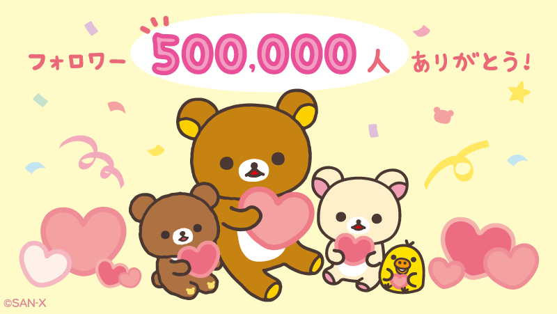 rilakkuma_gyr's tweet photo. 🎉50万人フォロワーありがとう🎉

おかげさまでフォロワーが50万人をこえました！
これからもみなさんとずっといっしょに、
ごゆるりなイラストや情報をお届けしていきます✨ https://t.co/qmnD2REFqH