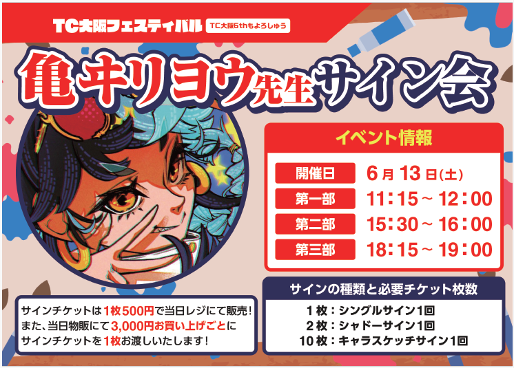 hareruya_osaka's tweet photo. 【イベント情報】
6/13(土)開催☀️
『晴れる屋フェスティバル ~TC大阪6thもよろしゅう~』‼️

亀ヰリヨウ先生(@_RyoKamei )をゲストに迎え、

🔘11:15～12:00
🔘15:30～16:00
🔘18:15～19:00

の三部構成でサイン会を開催します🥳🎉

⏬特設ページはこちら⏬
https://t.co/KutfHU01oH https://t.co/SIbDfCH6HP
