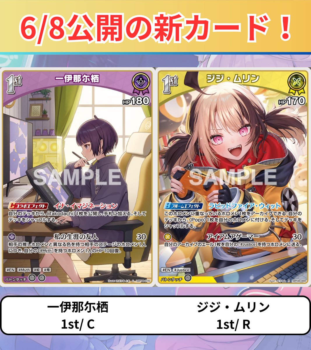 holocard_guild's tweet photo. 【#ホロカ 新カード情報 🆕】
6月19日発売のバウンサーバウンドに収録✨
.
✏️簡易評価✏️
一伊那尓栖(C)：コラボエフェクトでTakodachiサーチ！アーツ効果で最大60回復
ジジ・ムリン(R)：ブルーム時に重なっているホロメンをアーカイブしてPopoサーチ！アーツ効果でアーカイブからエール回収

イナにもファンサーチが登場します！Takodachiはイナデッキにおいて重要な役割をするため、サーチできるようになったことで動きやすくなりました‼️
回復効果は破滅の呪文と組み合わせても強そうです！

ジジにもマスコットサーチが登場します！PopoはHP、アーツ共に強化できる優秀なカードです✨
Popoを付ければHP190、 アーツは1エールで50点出せます！
下に重なっているホロメンをアーカイブする効果発は2ndのアーツで大きな役割を果たします。

#ホロ活