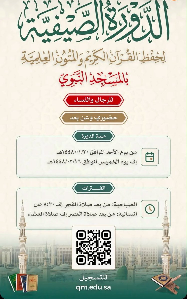 evewoc's tweet photo. هام يا متابعين🚨
الدورة الصيفية لحفظ القرآن الكريم والمتون العلمية بالمسجد النبوي للرجال والنساء.. التسجيل مجاني: https://t.co/669R8rYZX9