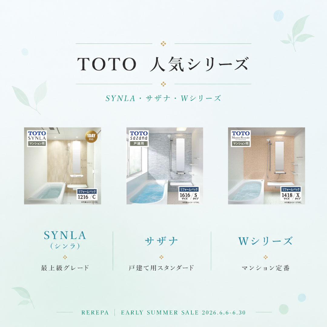 REREPA1126's tweet photo. 🌿 EARLY SUMMER SALE 開催中｜2026.6.6-6.30
TOTOの通常受注再開を受けて、REREPAではEARLY SUMMER SALEを開催中です。
✅ リフォームパック　5％OFF ✅ 組立パック　　　3％OFF
TOTO・LIXIL・クリナップ・タカラスタンダード・パナソニック対応。
#お風呂リフォーム #TOTO #ユニットバス #リリパ https://t.co/iazWLFwNyA