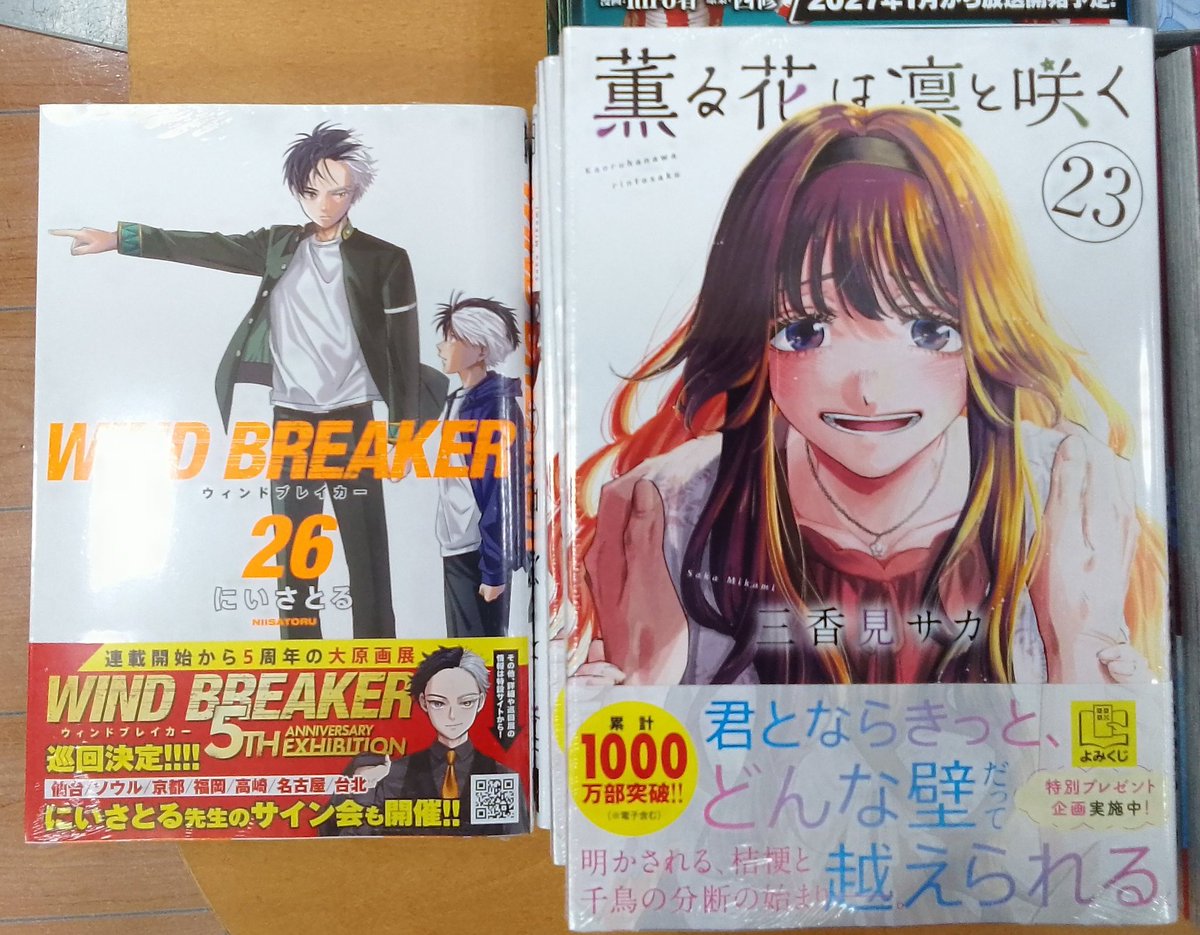 📗コミック新刊📗 『 #WINDBREAKER ㉖』 『 #薫る花は凛と咲く ㉓