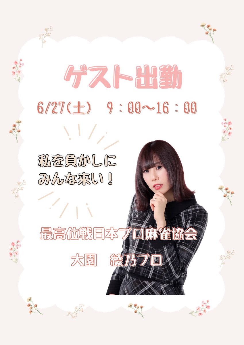 Jancafe_with's tweet photo. 【大告知】
あの大園プロが6/27 9:00~ ゲスト出勤してくださいます🎐🩵
大園プロ張り切ってらっしゃったので、皆様たくさんのご来店お待ちしております❤️‍🔥 https://t.co/XhW3XGdEJt