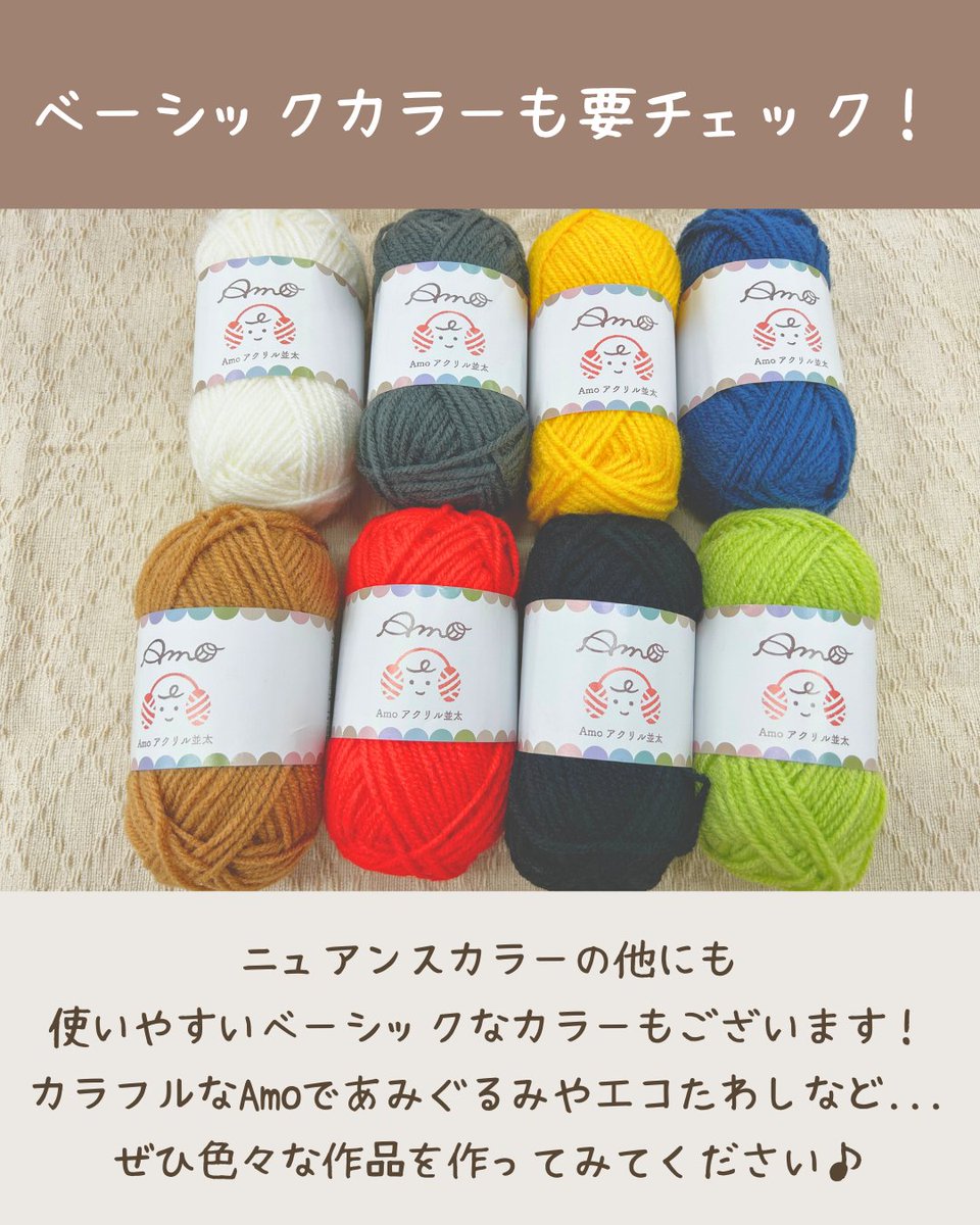 アークオアシスオリジナル #アクリル毛糸 『Amo並太』が新登場しました