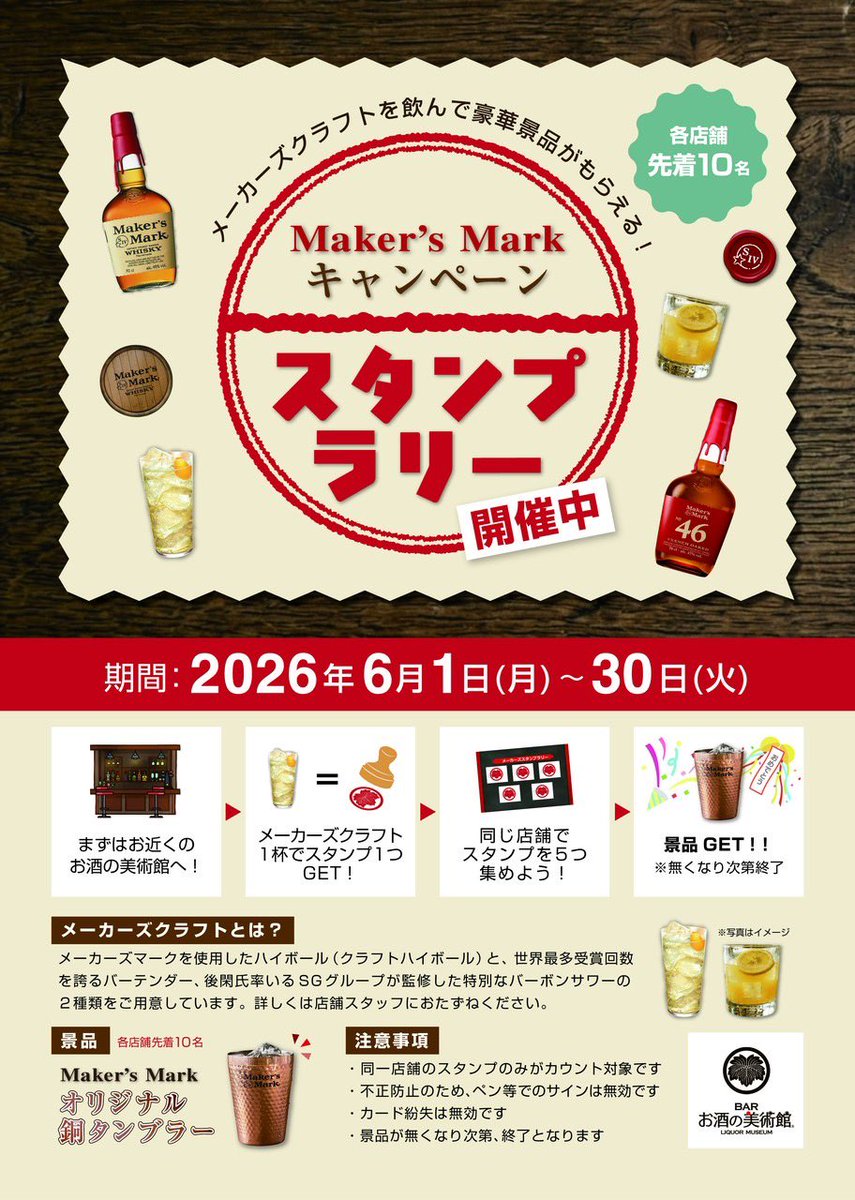 Im_ageo's tweet photo. 🥃 Maker’s Mark スタンプラリー開催中 🥃

期間中、メーカーズクラフトを飲んでスタンプを集めよう！

メーカーズクラフト1杯ご注文ごとにスタンプを1つGET✨

同一店舗でスタンプを5つ集めると、
🎁 Maker’s Mark オリジナル銅タンブラーをプレゼント！ https://t.co/3mzxFESxAD