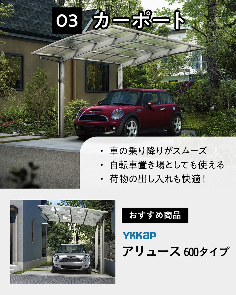 EX__SHOP's tweet photo. ③ カーポート
車の乗り降り、荷物の出し入れがよりスムーズに！

④ 門扉
道路への飛び出しや、防犯対策に○

⑤ 物置
お庭が散らからず、キレイに収納できます✨

⑥ 人工芝
クッション性があるので、お庭で転んでも安心です🌿

#外構 #エクステリア #外構工事