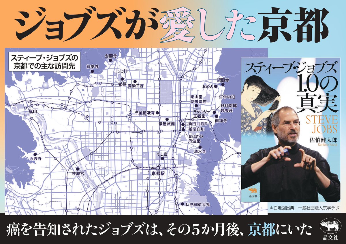 SaekiSJ20's tweet photo. 京都に愛着をもっていたジョブズは、どこを訪ねていたのか？

『スティーブ・ジョブズ1.0の真実』(晶文社)では、取材に基づく「京都での主な訪問先」をまとめた地図を、巻末に掲載しています。

#京都 https://t.co/UBBTPprg4J
