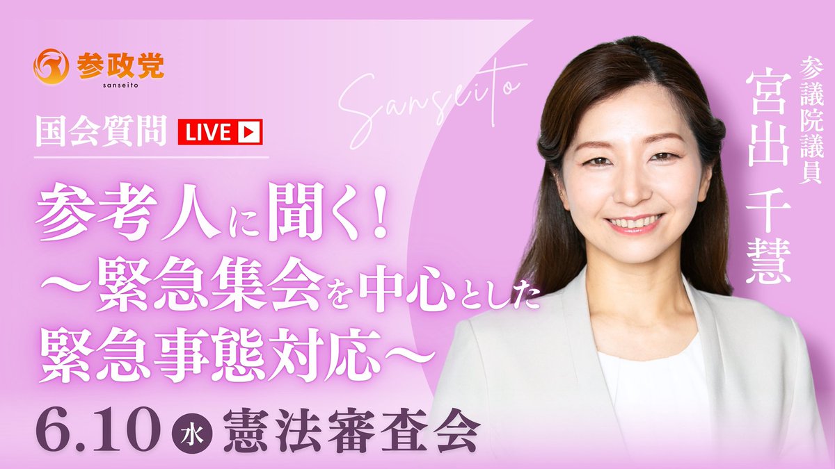 sansei411's tweet photo. ━━━━━━━━━━━━━
   【 6月10日(水曜日) 】
＼ 国会･配信のご案内 ／
━━━━━━━━━━━━━

明日の配信は【4件】です。

──────────────
🏛️厚生労働委員会
🔸豊田真由子 衆議院議員
⏰15:40頃～
📌実質賃金を引き上げる方途や
　「給付付き税額控除」の
　  課題を明確化！
🔗https://t.co/FfZKzQ6k2T
──────────────
🏛️本会議
🔸宮出千慧 参議院議員
⏰10:00頃～
📌社会福祉の原点で改正法を問う
🔗https://t.co/LReaf4iIgA
──────────────
🏛️憲法審査会
🔸安達悠司 参議院議員
⏰14:06頃～
📌緊急事態への備えを参考人に問う
🔗https://t.co/zoAlIv2dAk
----
🔸宮出千慧 参議院議員
⏰14:55頃～
📌参考人に聞く！
　～緊急集会を中心とした緊急事態対応～
※2巡目のため時間が前後する可能性有
🔗https://t.co/S9Mnb6PeH3
──────────────

是非、ご覧ください！