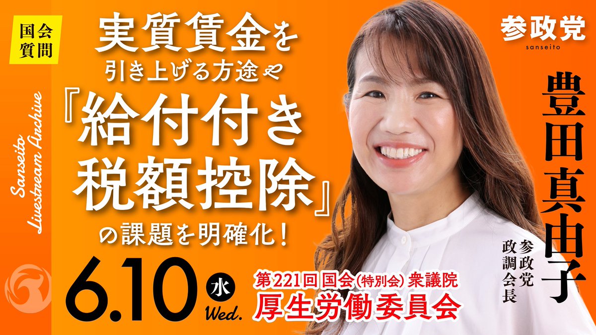 sansei411's tweet photo. ━━━━━━━━━━━━━
   【 6月10日(水曜日) 】
＼ 国会･配信のご案内 ／
━━━━━━━━━━━━━

明日の配信は【4件】です。

──────────────
🏛️厚生労働委員会
🔸豊田真由子 衆議院議員
⏰15:40頃～
📌実質賃金を引き上げる方途や
　「給付付き税額控除」の
　  課題を明確化！
🔗https://t.co/FfZKzQ6k2T
──────────────
🏛️本会議
🔸宮出千慧 参議院議員
⏰10:00頃～
📌社会福祉の原点で改正法を問う
🔗https://t.co/LReaf4iIgA
──────────────
🏛️憲法審査会
🔸安達悠司 参議院議員
⏰14:06頃～
📌緊急事態への備えを参考人に問う
🔗https://t.co/zoAlIv2dAk
----
🔸宮出千慧 参議院議員
⏰14:55頃～
📌参考人に聞く！
　～緊急集会を中心とした緊急事態対応～
※2巡目のため時間が前後する可能性有
🔗https://t.co/S9Mnb6PeH3
──────────────

是非、ご覧ください！
