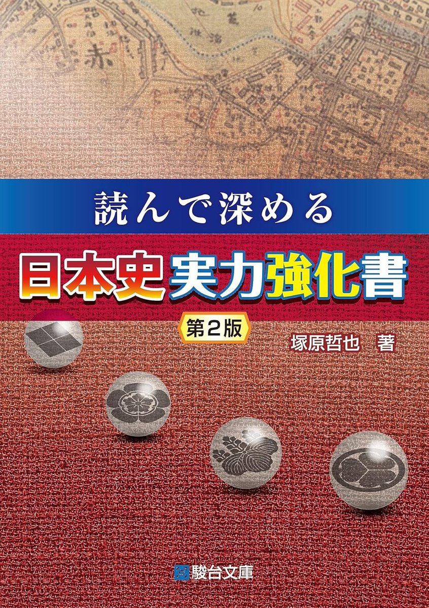 minnanosekaishi's tweet photo. 世界史のなかの日本史についてもっとも平易に学べるものとして、塚原哲也『読んで深める　日本史実力強化書＜第2版＞』（駿台文庫、2023）がある。そもそもきわめて巧みな参考書だが、ここに記されている程度の水準（前提）は、世界史教科書にいつかはデフォルトで組み込まれてもよいように感じる。 https://t.co/UFhvEaQBzV