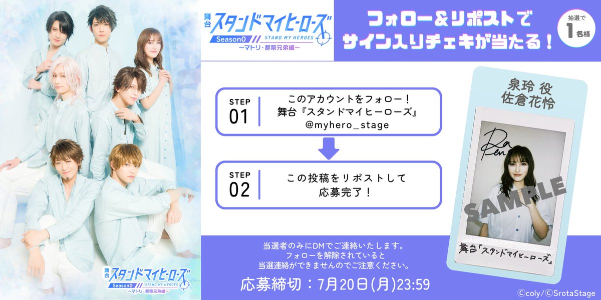 myhero_stage's tweet photo. 【💐フォロー＆RPキャンペーン⑦💐】
舞台『スタンドマイヒーローズ』Season0～マトリ・都築兄弟編

泉玲役 #佐倉花怜 さんのチェキが当たる📸
@karen_s1216

🎫チケット発売中🎫
https://t.co/jGqfWM4RxA

🎬配信チケット🎬
https://t.co/tEUbc5zd3n

#舞台スタマイ #スタマイステ
#スタマイ

2026年7月1日（水）～5日（日）全9公演
劇場：シアターサンモール

■STAFF
脚本：吉田武寛
演出：野元準也

脚本監修：藍田創

💻舞台公式サイト💻
https://t.co/5UuMjDyu0B

■CAST
【マトリ（麻薬取締官）】
青山樹：太田裕二
由井孝太郎：岡延明
関大輔：坂口実成夢
夏目春：石渡真修
今大路峻：田原廉
渡部悟：服部武雄
泉玲：佐倉花怜

【都築兄弟】
都築誠：笠原織人
都築京介：工藤大夢

【都築兄弟編・サブキャラクター】
佐久間豊：松本ひなた
波原修：一之瀬優
都築沙良：仁科花都
都築家・母：高橋花子
都築家・父：井上一馬

平日のアフタートークにはSeason1に出演したキャスト陣も登壇します✨
・7月1日（水）18:30：Revel（今井俊斗・北出流星・松原凛・輝山立）
・7月2日（木）13:00／18:30：警視庁（結城樹・新井雄也・白石康介・瀬戸祐介）
・7月3日（金）13:00／18:30：九条家（御堂耕平・高梨怜・新井將・八神蓮・千葉瑞己）

※詳しくは公式サイトにてご確認ください！

【チケット情報】
一般チケット：9,800円(税込)
有償特典付きチケット：11,000円(税込)
※座席はランダムになります。値段により席種は変わりません。

【配信情報】
https://t.co/ka6bZ4g9vw

✨舞台『スタンドマイヒーローズ』Season0 シリーズとは✨
Season1から始まる本編よりも前の時間軸、
まだヒーローたちが泉玲と出会う前の、過去の物語である。
“昔歳（せきさい）編”とも呼ばれている。