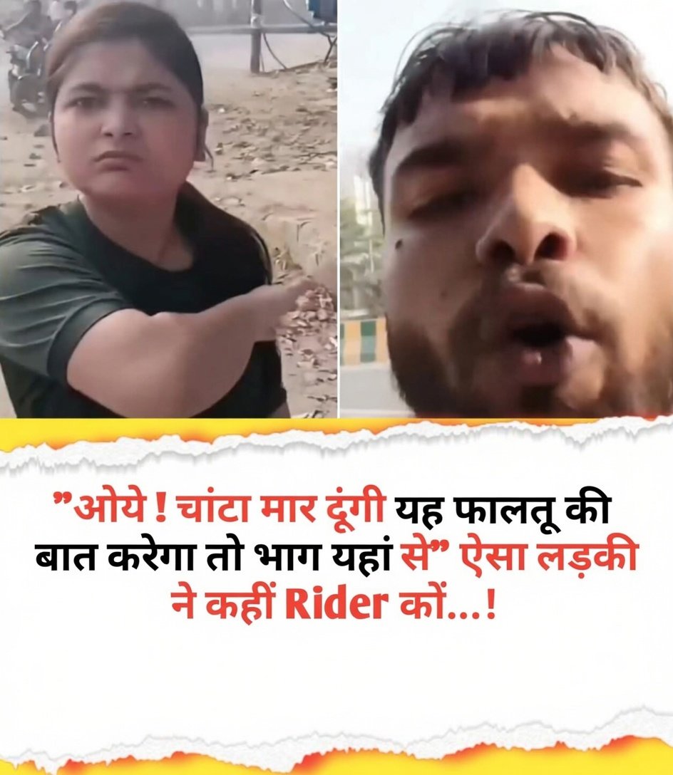 73ps_'s tweet photo. " चाटा मार दुंगी " 
Repido वाले भैया ने विडियो बनाई तो लड़की का असली चरित्र सामने आया।

लोकेशन पर पहुंचते ही ड्रामा चालु...

राइडर : ( Pollitely ) मैडम आप की लोकेशन आ गई है।

लड़की: भैया मेरा घर तो गली के अंदर है, थोड़ा आगे बढ़ कर छोड़ दो।

राइडर: ठीक है मैडम, 30 रुपए Extra दे दिजिएगा, पहले पैसे दे दीजिए

लड़की: (गुस्से में) अरे थोड़ी सी तो अन्दर है, क्या.... 30 रुपए, मैं नहीं दूंगी।

राइडर: मैडम, मेन रोड तक का किराया है, गली Extra है, समझीए न प्लीज।

लड़की : ( चिल्लाते हुए ) अबे... भाव‌ क्या दिखा रहा है, थोड़ी दुर चला है पैसे नहीं दूंगी, "चाटा मार दूंगी " अगर बोला तो।

राइडर: ( फोन निकाल कर विडियो बनाते हुए) देखो भाई लोग ये मैडम पैसे देने की बजाय चाटा मारने की धमकी दे रही है।

लड़की: ( गुस्सा होकर ) बेतमीजी कर रहा है, Location देखने नहीं आती तुझे, ज्यादा बोलेगा तो तेरी...

राइडर: ( शांत भाव में ) मैडम गाली मत दिजिए, मैं तो सिर्फ हक मांग रहा हूं।

लड़की: ... गाली, धमकी जारी...

आप क्या मानते हैं.... लड़की ग़लत या राइडर ने Extra मांग कर ग़लत की....?