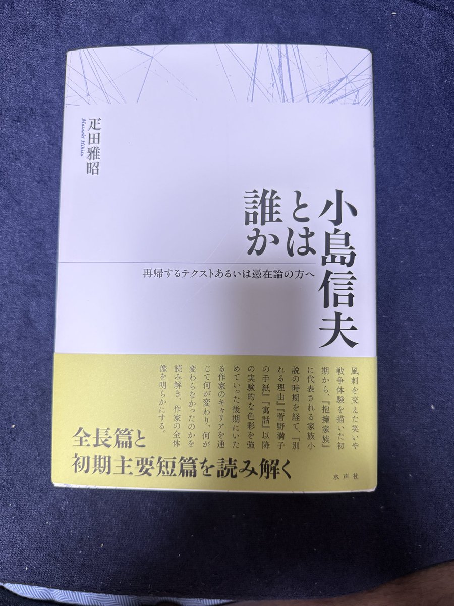 Dr_hicky's tweet photo. 【定期】
新刊 小島信夫とは誰か

生涯の主要長編全てを論じています。少しお高いのですが、是非宜しくお願いしますっ！ https://t.co/AdzZVJ05ld