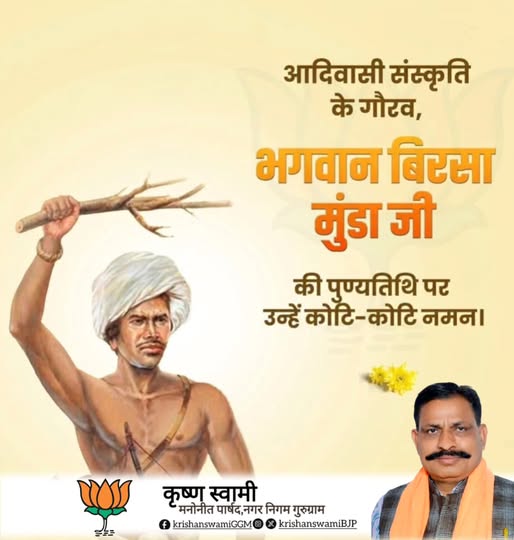 krishanswamibjp's tweet photo. आदिवासी संस्कृति के गौरव भगवान बिरसा मुंडा जी की पुण्यतिथि पर उन्हें कोटि-कोटि नमन।
#BirsaMunda https://t.co/B0DaneMK4G
