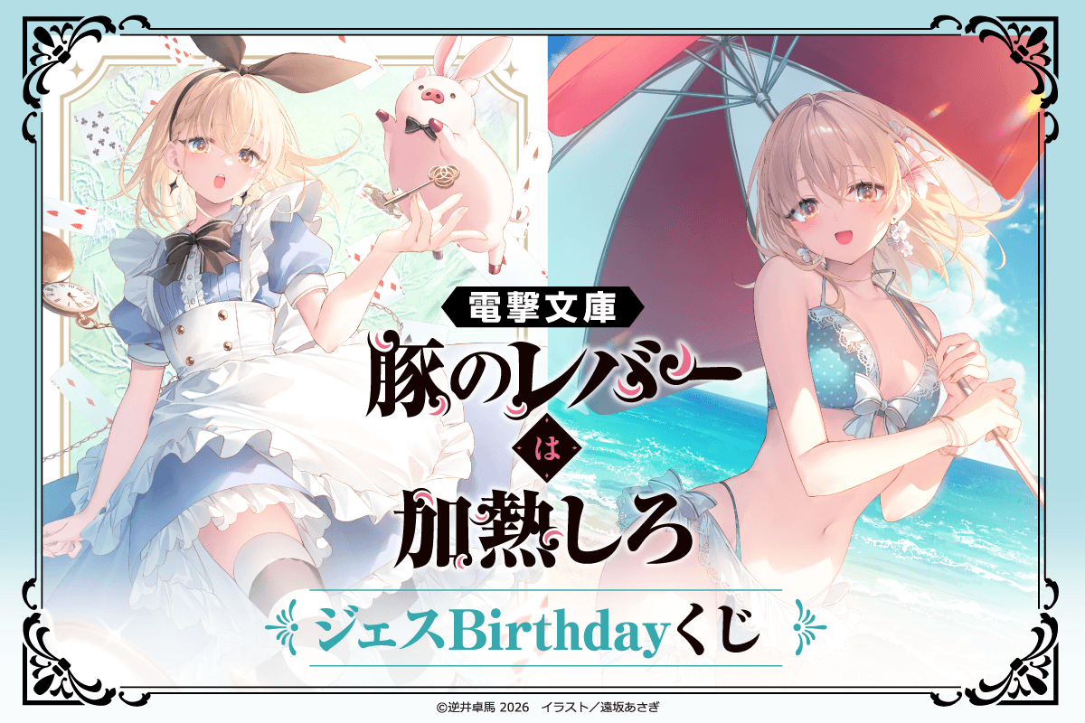 bunko_dengeki's tweet photo. 『豚のレバーは加熱しろ』ジェスの誕生日を記念したオンラインくじが発売決定！

詳細はこちら▽
https://t.co/KA6fMlxUOc

遠坂あさぎ先生による画集描き下ろしイラストをはじめとして、新規グッズが盛りだくさん！

販売開始は誕生日当日6月16日(火)17:00よりスタート！ https://t.co/OG5Ijj9gOz