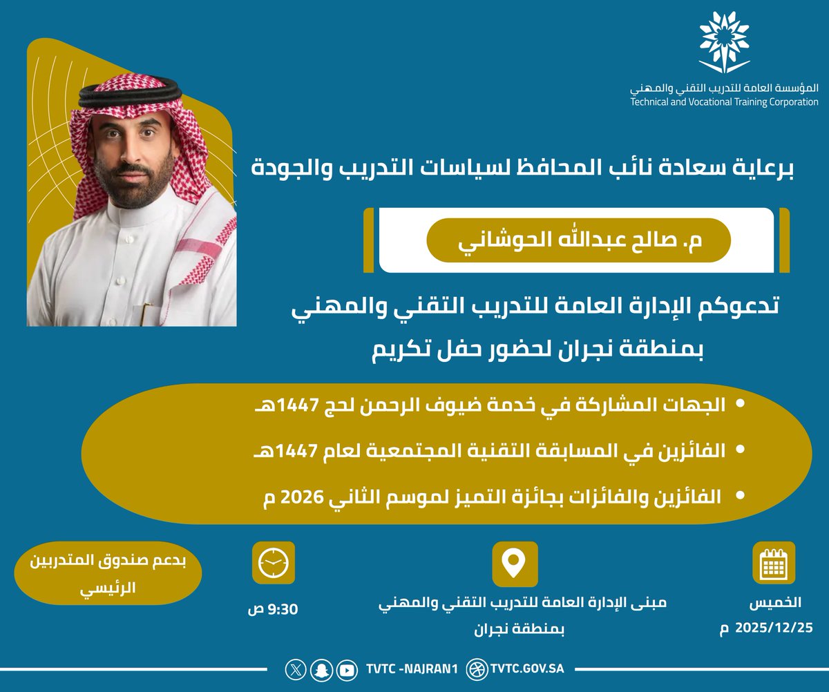 tvtc_najran1's tweet photo. برعاية سعادة نائب المحافظ لسياسات التدريب والجودة م. صالح بن عبدالله الحوشاني تدعوكم الإدارة العامة للتدريب التقني والمهني بمنطقة نجران لحضور حفل تكريم الجهات المشاركة في خدمة ضيوف الرحمن لحج 1447هـ والفائزين في المسابقة التقنية المجتمعية والفائزين والفائزات بجائزة التميز في موسمها الثاني 2026م تقديرًا لجهودهم وتميزهم وعطائهم.
#التدريب_التقني
#جائزة_التميز_نجران_2026
