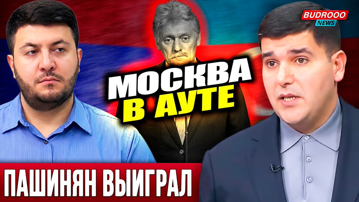 Budrooo's tweet photo. ⚡️Мамедов и Кочинян: Иреван сделал свой выбор | Москва в ауте | Баку ждёт финала (ВИДЕО)
#ФархадМамедов #Пашинян #Азербайджан #АрегКочинян #Армения #Россия
https://t.co/XMxRS3Vgo0 https://t.co/cB5ULskFKi