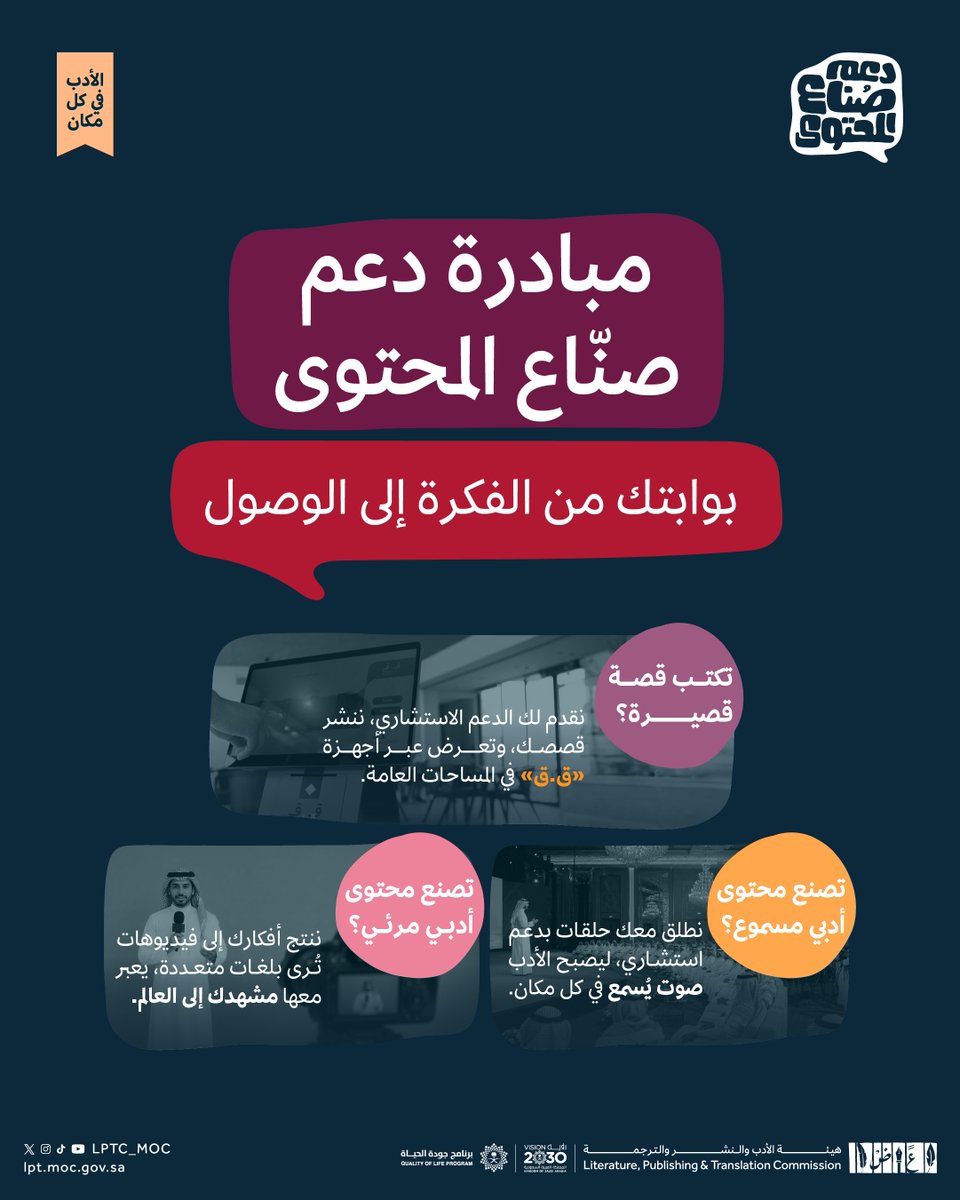 LPTC_MOC's tweet photo. إبداعك يستحق الدعم ✨

مع مبادرة #دعم_صناع_المحتوى، نمنحك تمويل بأكثر من 1,300,000 ريال سعودي، وتأهيل يطوّر مهاراتك، ونمكّنك لتصل آفاق جديدة من الإبداع في عالم المحتوى. 

#هيئة_الأدب_والنشر_والترجمة