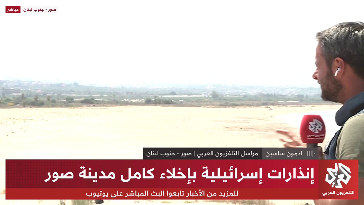 الجيش الإسرائيلي يصدر أوامر إخلاء لكامل مدينة صور، بما فيها الحارة المسيحية، للمرة الأولى منذ بدء أوامر الإخلاء. التفاصيل مع مراسلنا إدمون ساسين 