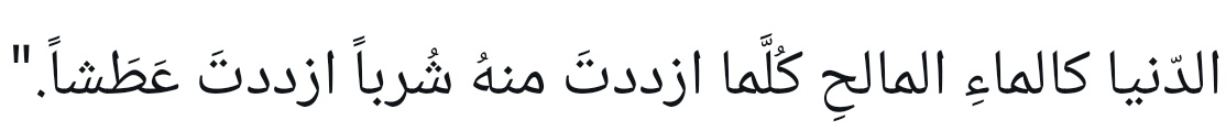 Maksimiilyan's tweet photo. “Dünya, tuzlu su gibidir; ondan içtikçe susuzluğun daha da artar.”

||Ibn Mukaffa|| https://t.co/VyPZ6RSsIW