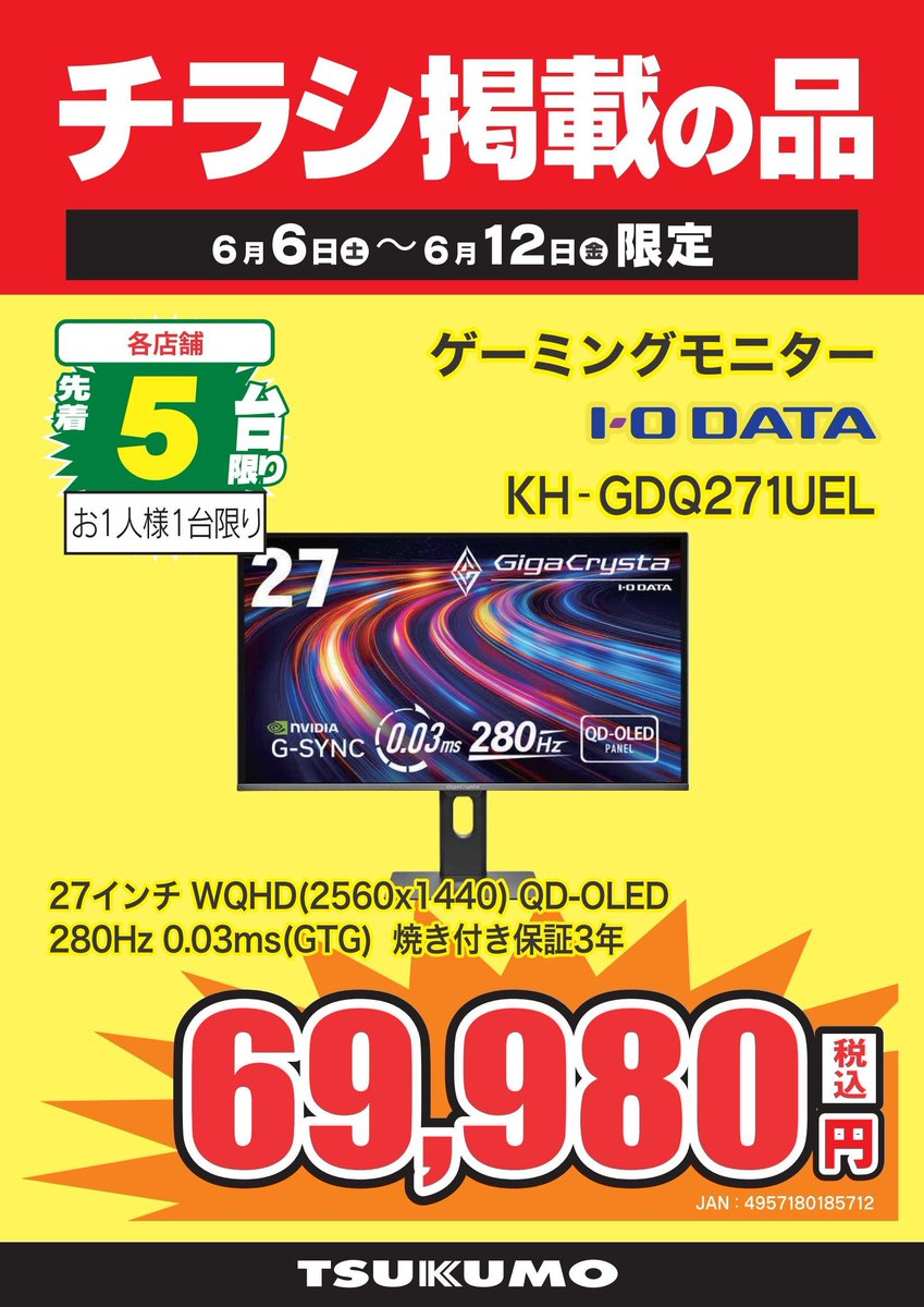 3F チラシ掲載の品】～6/12まで 人気のWQHD有機ELゲーミングモニターが