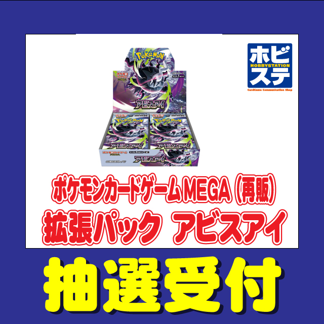 gamegetnavi's tweet photo. 【ホビーステーション ポケカ抽選受付開始✨】

✅アビスアイ
✅スタートデッキ100
再販BOX

📅応募期間
6月9日(火)～6月11日(木)

🎯当選発表
6月18日(木)予定

🛒購入期間
6月22日(月)～6月28日(日)

📲アビスアイ👉https://t.co/u0D84sx51h

☑スタートデッキ100👉https://t.co/XXt6Sw4qR8

#ポケモンカード #ポケカ