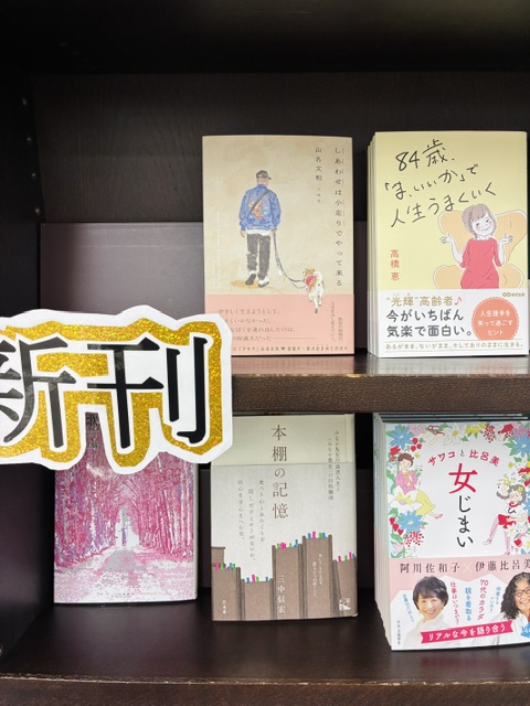 Kino_Iruma's tweet photo. 🆕【文学】
新入荷はこちら💁

『しあわせは小走りでやって来る』山名文和 #ヨシモトブックス
『８４歳、「ま、いいか」で人生うまくいく』高橋恵 #あさ出版
『リンチ（戯曲）三部作』羽鳥ヨダ嘉郎 #いぬのせなか座
『銀の小鈴』大塚清一郎 #花伝社　ほか多数 https://t.co/YuryrrjeFP