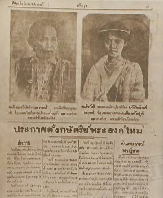 vnomenon's tweet photo. คนไทยทั่วไปจะทราบ ว่าเมื่อ #พระบาทสมเด็จพระปกเกล้าเจ้าอยู่หัว ทรงสละราชสมบัติแล้วนั้น รัฐบาลไทยเวลานั้น เป็นผู้ที่คัดสรร คัดเลือกผู้สืบราชสัตติวงศ์

โดยมีโทรเลขกราบบังคมทูลขอพระราชทานอัญเชิญ พระวรวงศ์เธอ #พระองค์เจ้าอานันทมหิดล ขึ้นเป็นพระมหากษัตริย์แห่งประเทศสยาม

เวลานั้น พระวรวงศ์เธอ พระองค์เจ้าอานันทมหิดลทรงมีพระชันษาเพียง ๙ ชันษาเท่านั้น

ซึ่งก็ ภายหลังจากที่ได้มีการกราบทูลเชิญถึง ๓ ครั้ง หม่อมสังวาลย์ มหิดล (พระอิสริยยศ #สมเด็จย่า เวลานั้น) จึงได้ตกลง อย่างเสียไม่ได้ ด้วย 

เพราะท่านเองก็ทรงทราบความเป็นไปในบ้านเมืองเวลานั้นดี 

ดังที่เราท่านทราบกันว่าท่าน ไม่อยากมา

ดังนี้แล้ว กลุ่มคนที่ กล่าวหาว่า พระเจ้าอยู่หัวของไทย ไม่ได้มาจากการเลือกตั้ง จึง ไม่อาจนับได้ว่าเป็นความจริงเลย

เพราะได้ผ่านการเลือกจากกลุ่ม #คณะราษฏร เอง

คำถามที่สามกีบล้มการปกครองเป็นสาธารณรัฐควรคิดคือ
ไม่มีเจ้าแล้ว ไปทูลเชิญมา ทำไม ?