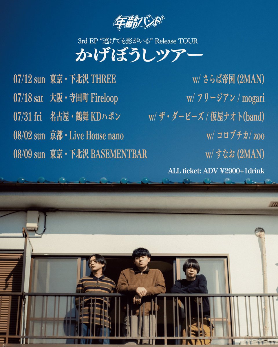 NenreiBand's tweet photo. さらに、年齢バンドは初めてのリリースツアー
"かげぼうしツアー"を開催します

5日間、5箇所を回ります。どうかお楽しみに。

まだご予約お済みでない方、是非ご予約を
https://t.co/LRaPwP93eC https://t.co/58wO6vUnZ8