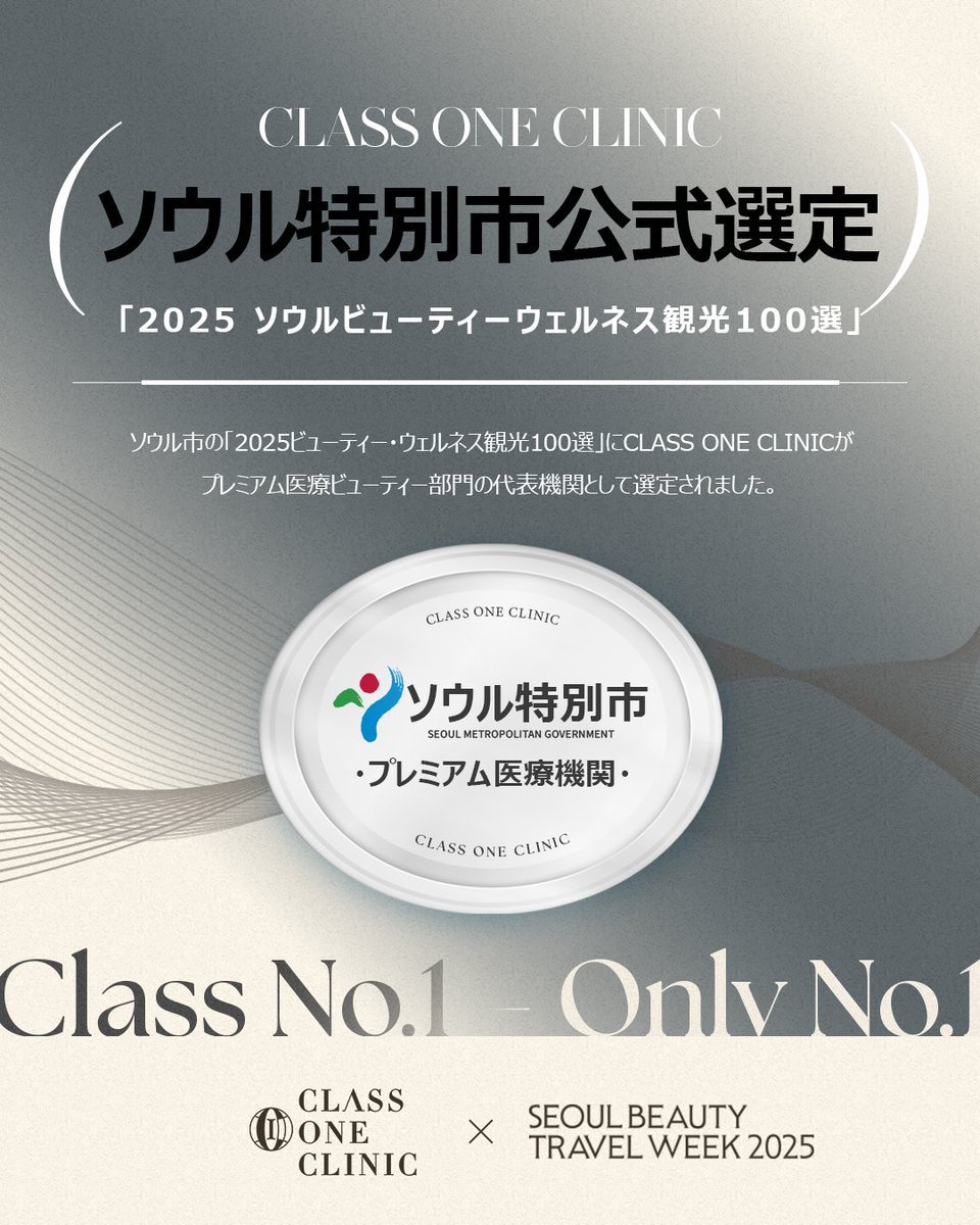 classone_jp's tweet photo. ソウル市が選んだ、安心と信頼のクリニック👑

クラスワンクリニックは、
美と健康の代表スポットを集めた
『ソウルビューティーウェルネス観光100選』に選ばれています🇰🇷✨

政府公認の技術とサービスで、皆様のご来院を心よりお待ちしております。