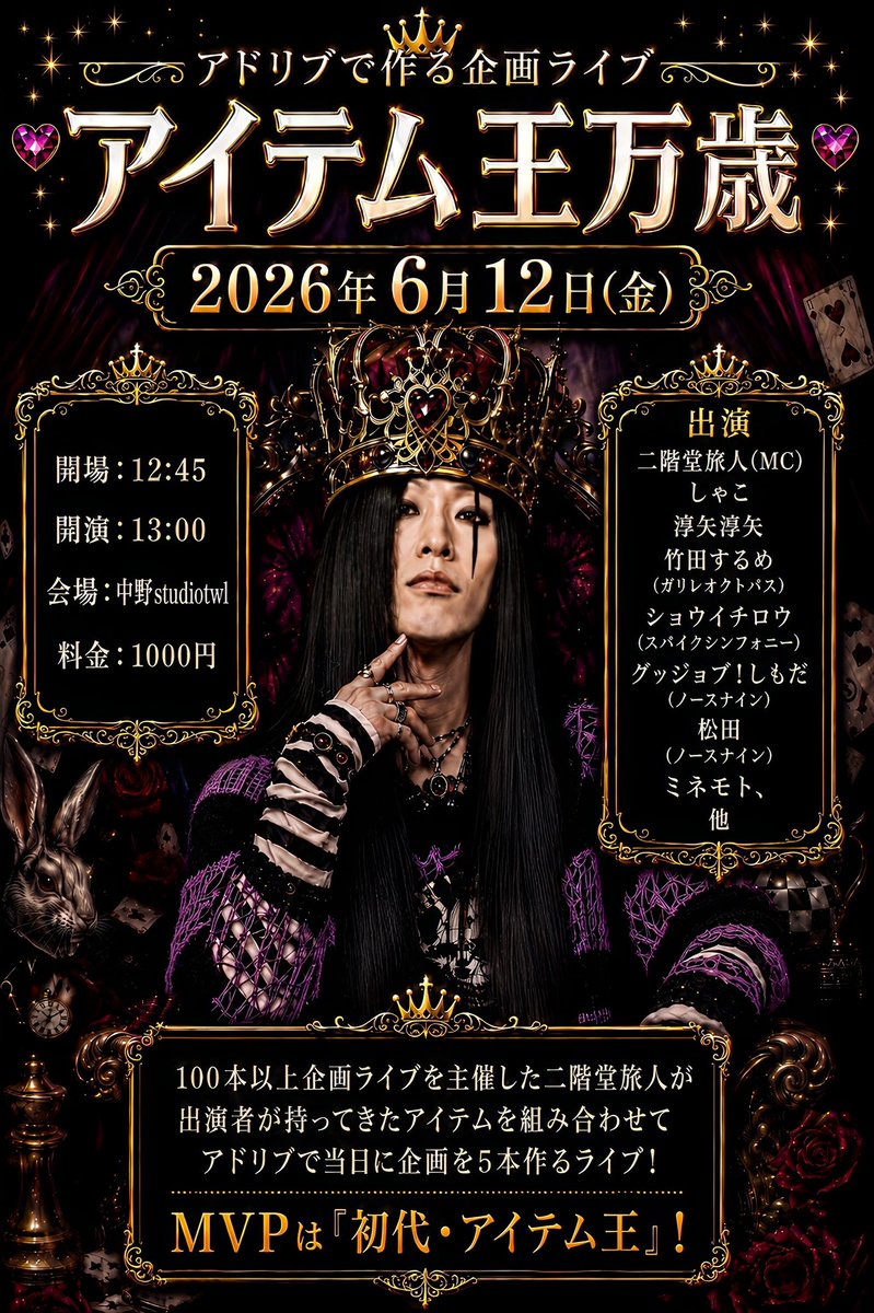nikaido_'s tweet photo. 【6月主催その1】
2026年6月12日(金)
アドリブで作る企画ライブ
「アイテム王万歳」
開場・12:45
開演・13:00
会場・中野studiotwl
料金・1000円
MC・二階堂旅人

平日昼間っから挑戦的ライブ！
ライブが面白いかどうかは全部二階堂次第！
任せて！ https://t.co/Euwap7rQIo
